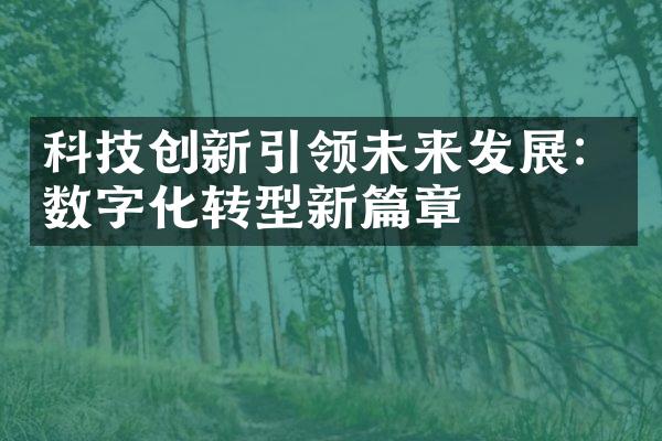 科技创新引领未来发展：数字化转型新篇章