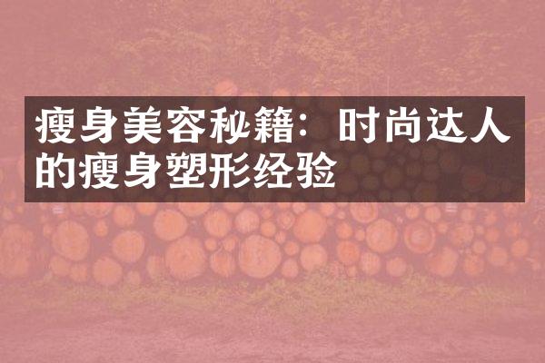 瘦身美容秘籍：时尚达人的瘦身塑形经验