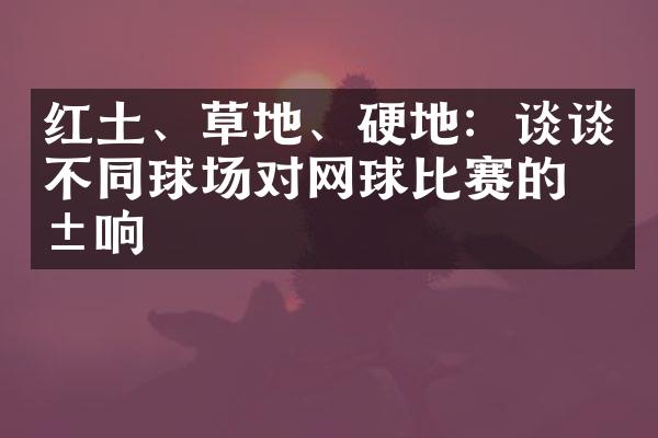 红土、草地、硬地：谈谈不同球场对网球比赛的影响