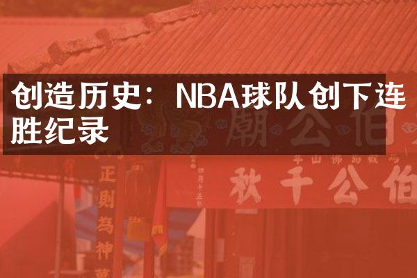 创造历史：NBA球队创下连胜纪录