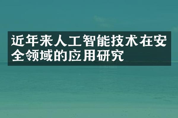 近年来人工智能技术在安全领域的应用研究