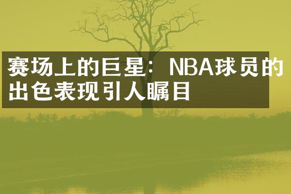 赛场上的巨星：NBA球员的出色表现引人瞩目