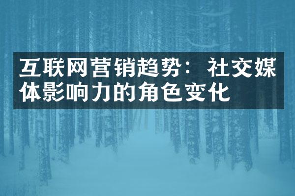 互联网营销趋势：社交媒体影响力的角色变化