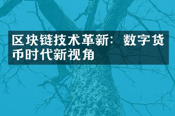 区块链技术革新：数字货币时代新视角