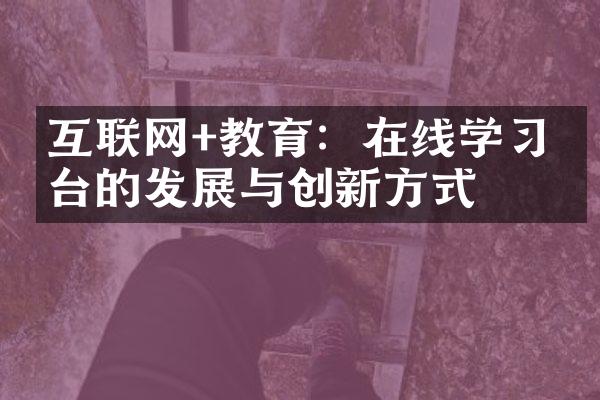 互联网+教育：在线学习平台的发展与创新方式