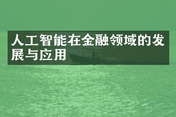 人工智能在金融领域的发展与应用