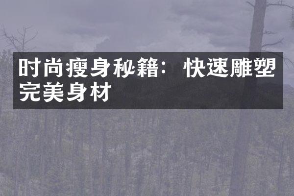 时尚秘籍：快速雕塑完美身材