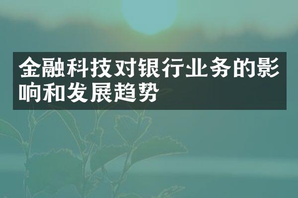 金融科技对银行业务的影响和发展趋势