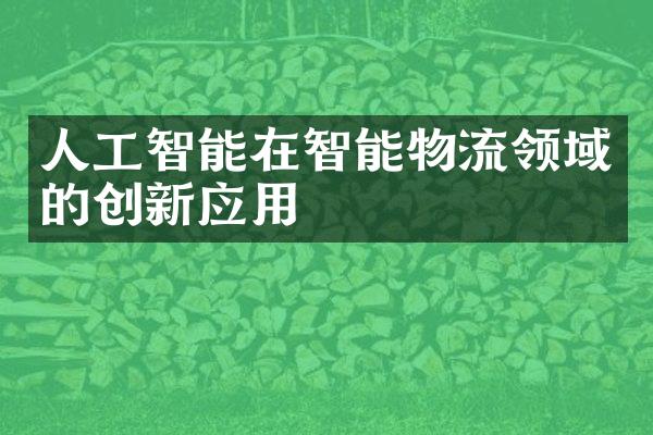 人工智能在智能物流领域的创新应用