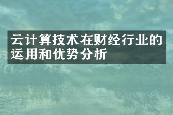 云计算技术在财经行业的运用和优势分析