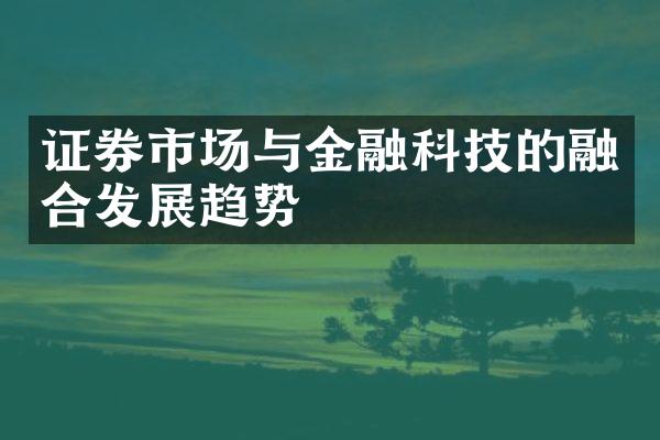 证券市场与金融科技的融合发展趋势