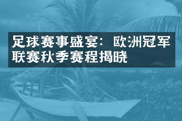 足球赛事盛宴：欧洲冠军联赛秋季赛程揭晓