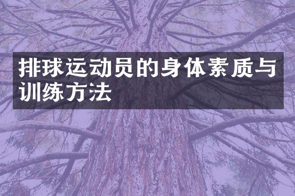 排球运动员的身体素质与训练方法