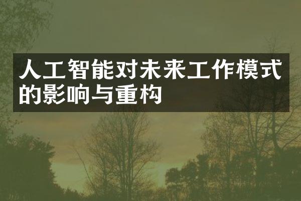 人工智能对未来工作模式的影响与重构