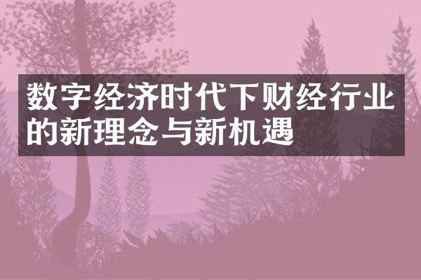 数字经济时代下财经行业的新理念与新机遇