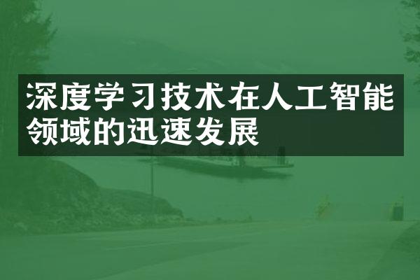 深度学习技术在人工智能领域的迅速发展