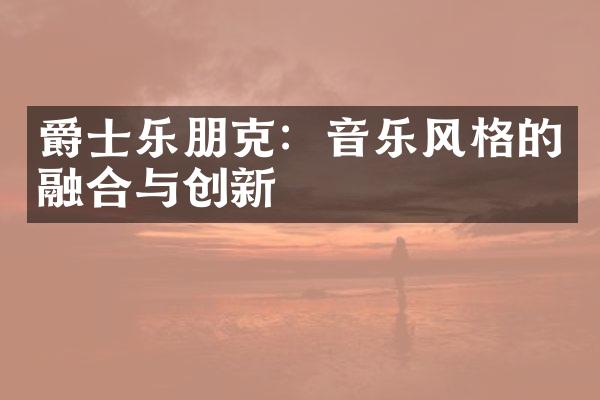 爵士乐朋克：音乐风格的融合与创新