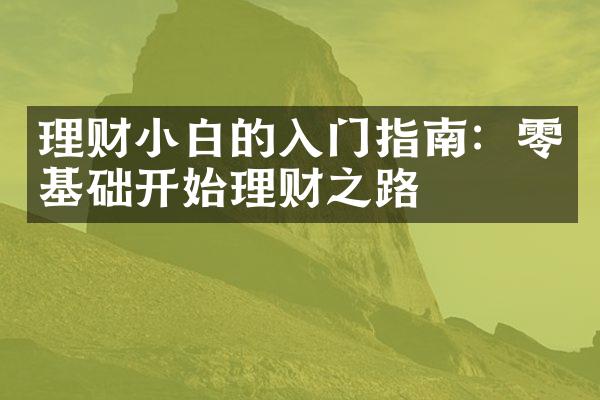 理财小白的入门指南：零基础开始理财之路