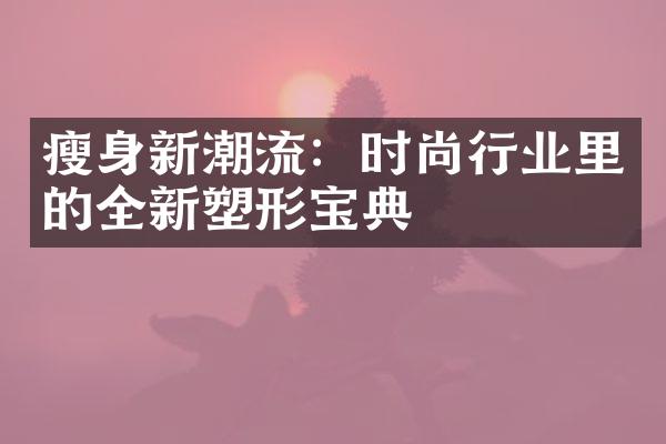 新潮流：时尚行业里的全新塑形宝典