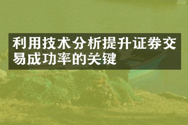 利用技术分析提升证券交易成功率的关键