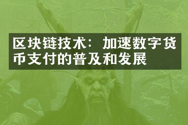 区块链技术：加速数字货币支付的普及和发展