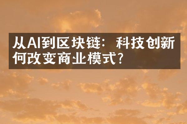 从AI到区块链：科技创新如何改变商业模式？