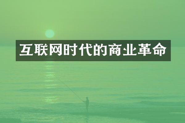 互联网时代的商业革命