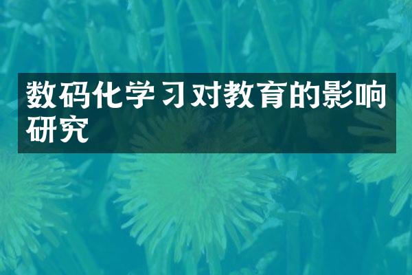 数码化学习对教育的影响研究