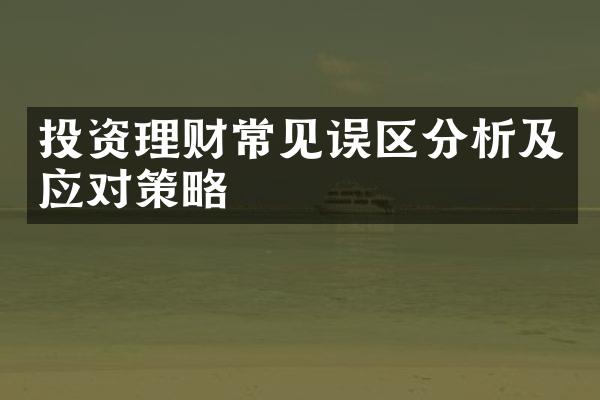 投资理财常见误区分析及应对策略