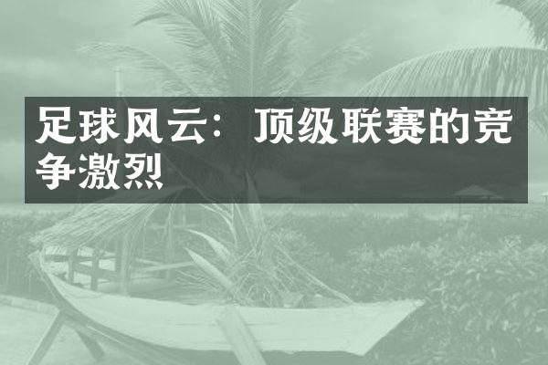 足球风云：顶级联赛的竞争激烈