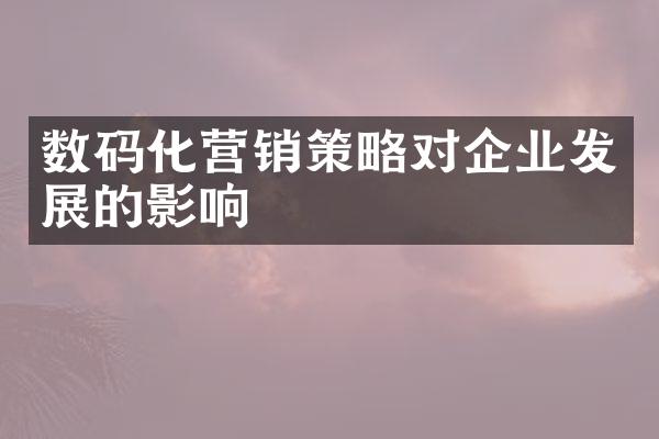 数码化营销策略对企业发展的影响