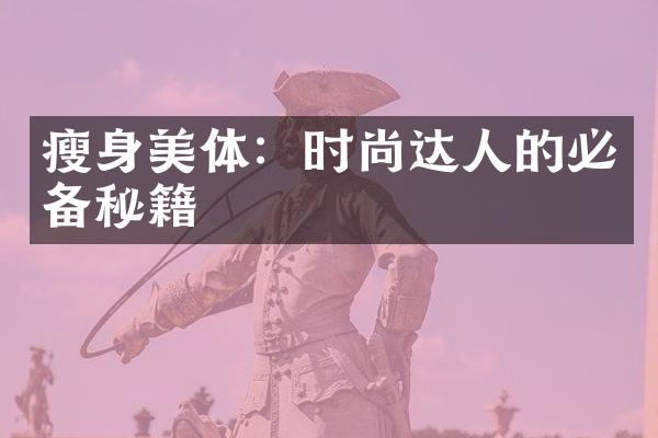 瘦身美体：时尚达人的必备秘籍