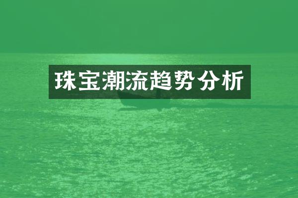 珠宝潮流趋势分析