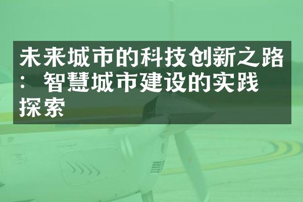 未来城市的科技创新之路：智慧城市建设的实践与探索