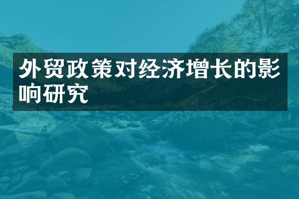 外贸政策对经济增长的影响研究