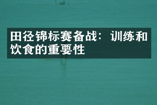 田径锦标赛备战：训练和饮食的重要性