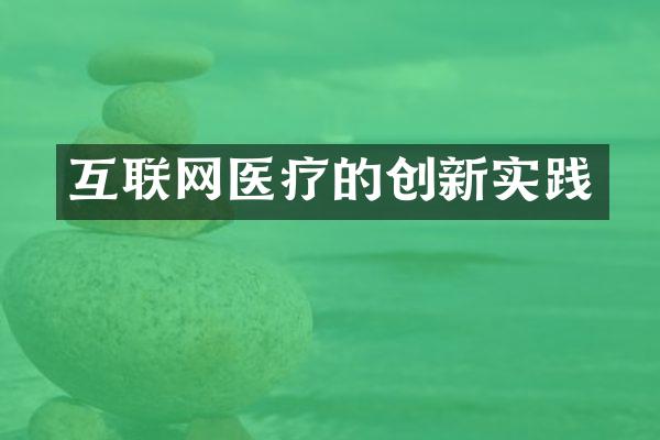 互联网医疗的创新实践