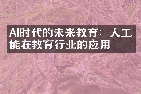 AI时代的未来教育：人工智能在教育行业的应用