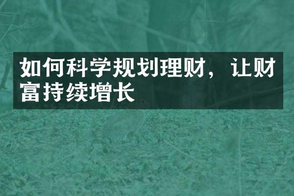 如何科学规划理财，让财富持续增长