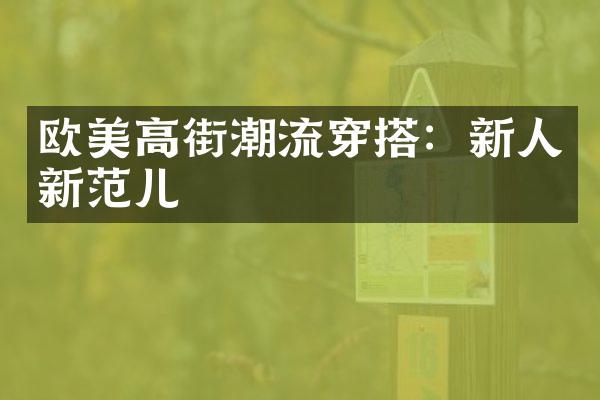 欧美高街潮流穿搭：新人新范儿