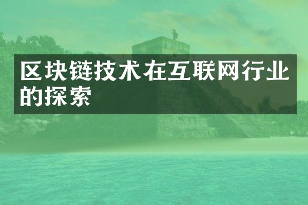 区块链技术在互联网行业的探索