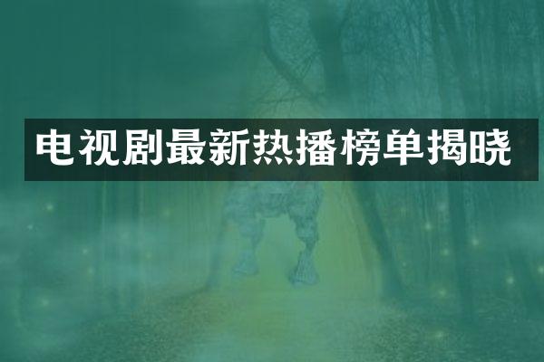 电视剧最新热播榜单揭晓