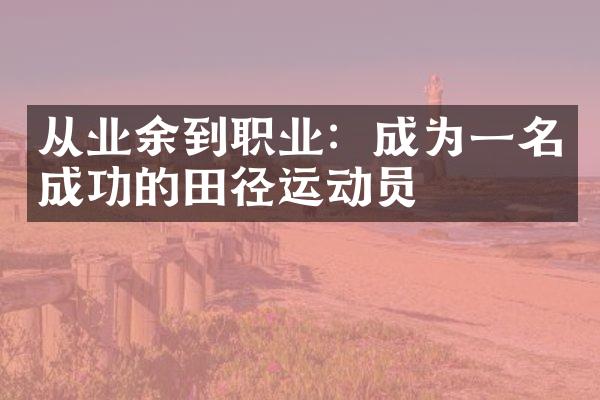 从业余到职业：成为一名成功的田径运动员