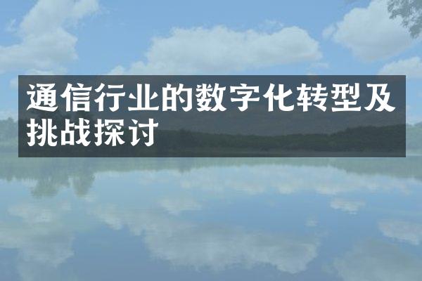 通信行业的数字化转型及挑战探讨