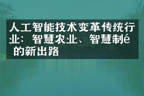 人工智能技术变革传统行业：智慧农业、智慧制造的新出路