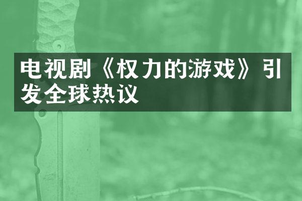 电视剧《权力的游戏》引发全球热议