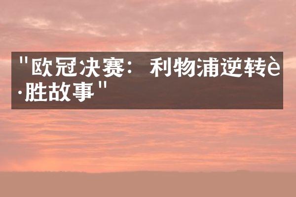 "欧冠决赛：利物浦逆转获胜故事"