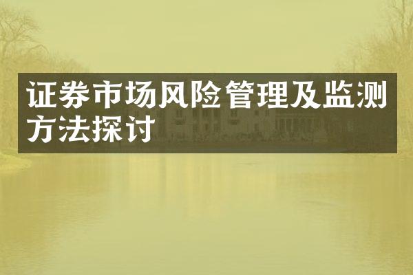 证券市场风险管理及监测方法探讨