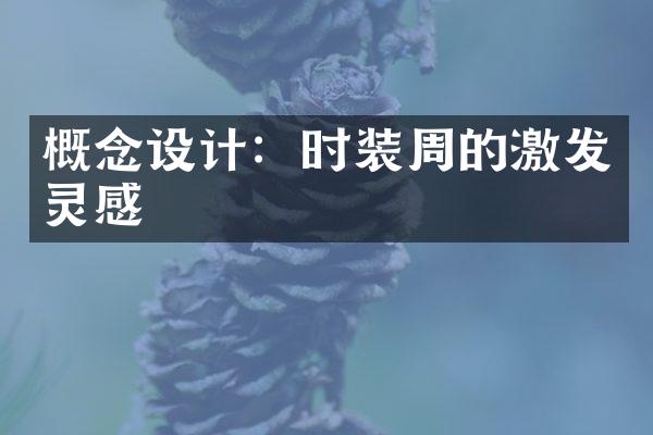 概念设计：时装周的激发灵感