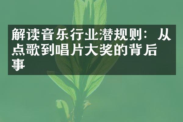 解读音乐行业：从点歌到唱片奖的背后故事